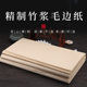 文必升泾县加厚书法初学创作练习用纸竹浆毛边纸四尺三尺六尺对开整张半生半熟宣山水花鸟画100张作品纸宣纸