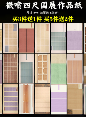 蜡染微喷四尺整张全开国展比赛竖式两行四八方块竖行半生半熟复古仿古书法创作大字小楷行书毛笔软笔作品宣纸