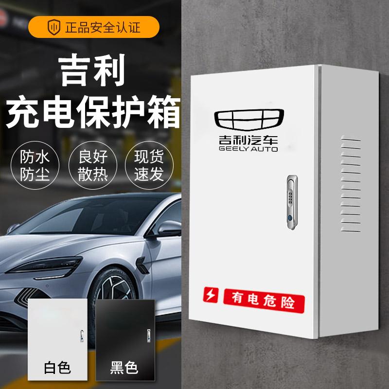 GEELY吉利星愿充电桩保护箱银河充电桩保护箱立柱一体充电箱加厚