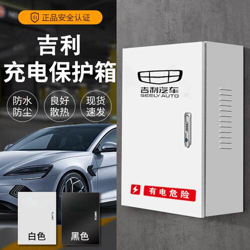 GEELY吉利星愿充电桩保护箱银河充电桩保护箱立柱一体充电箱加厚
