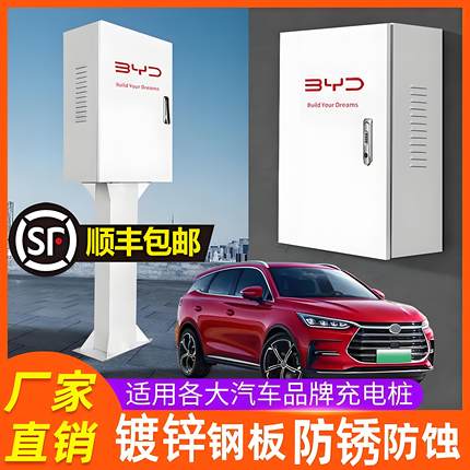 比亚迪充电桩保护箱立柱一体通用加厚户外充电保护箱新能源充电箱