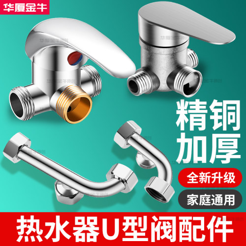 通用电热水器配件大全u型混水阀浴室淋浴冷热水龙头开关阀卫生间