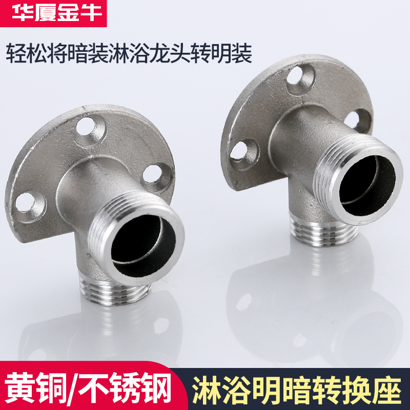 淋浴花洒暗装改明装转换接头配件水龙头混水阀固定底座三通4分6分