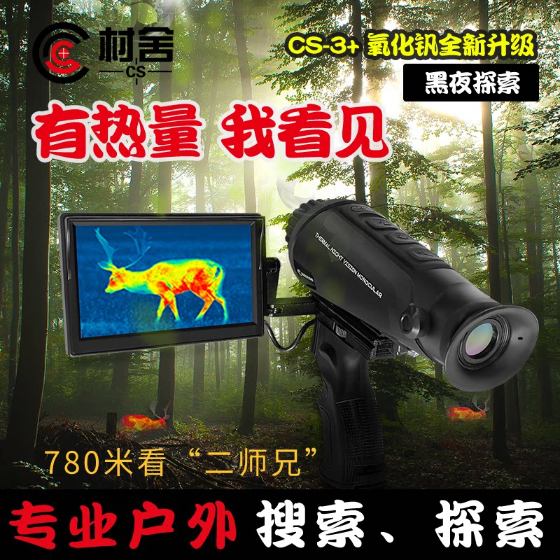 村舍热成像cs-1手持户外搜索热像仪单筒热能探测器红外热搜夜视仪