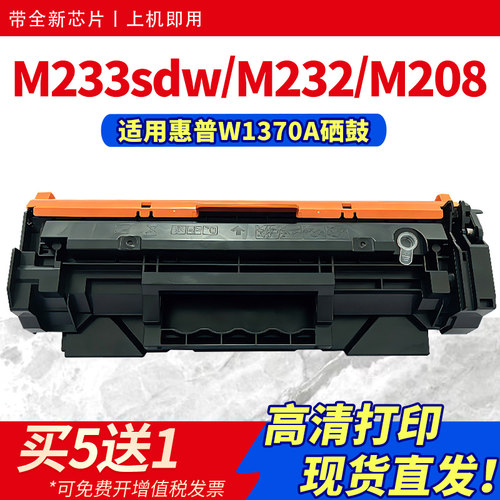 适用m233sdw硒鼓w1370A粉盒