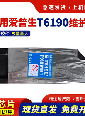 适用爱普生T6190维护箱EPSON Pro 4900 4910 SC-P5000 P5070保养墨盒P5080 P5300 5330 5360 P5370废墨仓
