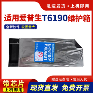 适用爱普生T6190维护箱EPSON Pro 4900 4910 SC-P5000 P5070保养墨盒P5080 P5300 5330 5360 P5370废墨仓