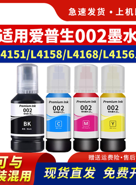 适用爱普生002墨水L4151 L4158 L4168 L4156 L4153喷墨打印机黑彩色L4165 L4156 4166 L6168 6178非EPSON原装