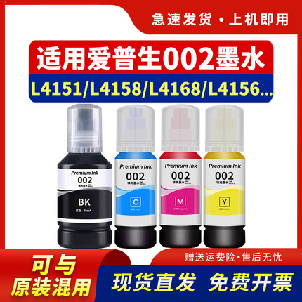 适用爱普生002墨水L4151 L4158 L4168 L4156 L4153喷墨打印机黑彩色L4165 L4156 4166 L6168 6178非EPSON原装