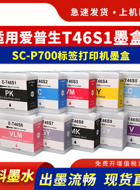适用爱普生P700墨盒T46S墨水盒SC-P700标签打印机墨盒T46S1 46S2 46S3 46S4 46S5 46S6 46S9 46SD颜料墨水