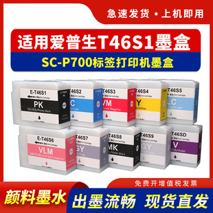 46S3 46S4 46S5 适用爱普生P700墨盒T46S墨水盒SC 46S9 46S2 46S6 46SD颜料墨水 P700标签打印机墨盒T46S1