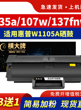 横大牌适用惠普m135a硒鼓mfp 135w 137fnw 107a 107w激光打印机粉盒105A 106A墨粉w1105a 1106a 1107a感光鼓