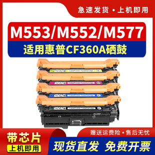 CF360晒鼓M577dn f碳粉 M552dn彩色激光打印机粉盒M553dn hdpm适用惠普M553硒鼓HP508A