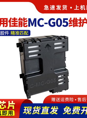 【带芯片】适用佳能MC-G05维护箱CANON GX1030 GX2030打印机废墨收集仓GX2080 GX1080 GX1050 GX2050保养墨盒