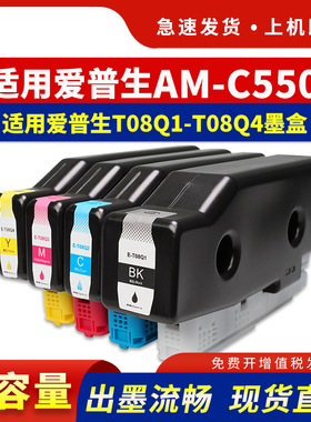 适用爱普生C550墨盒T08Q1-T08Q4墨水盒EPSON WorkForce Enterprise AM-C550 series打印机墨盒C9372维护箱