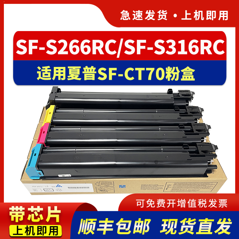 适用SF-S266RC粉盒SF-CT70墨盒