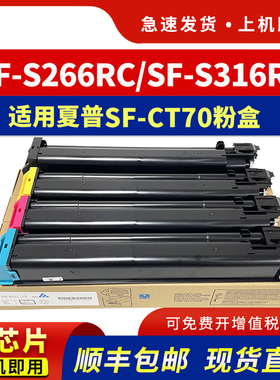 适用夏普SF-S266RC粉盒SF-CT70 SF-S316RC SF-S362RC复印机墨盒SF-S452RC SF-S552DC S652DC打印机彩色碳粉