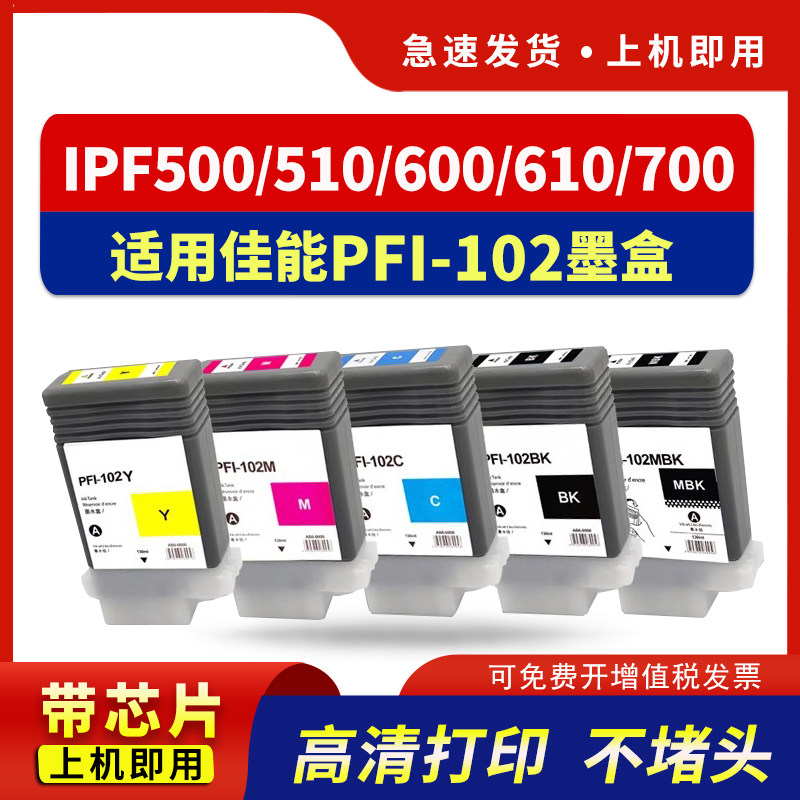 适用PFI-102墨盒IPF500墨水