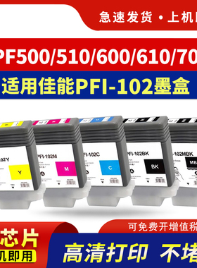 适用佳能PFI-102墨盒canon IPF500 610 655 700 710 720 750 755 510 600 605打印机墨水PFI-102宽幅绘图仪