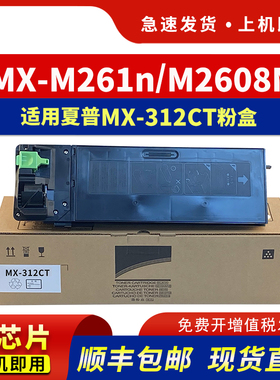 适用夏普MX-312CT粉盒AR-2628L MX-M2608N M3108U M3108N M3508N M3508U MX-M261N M311N打印复印机碳粉墨盒