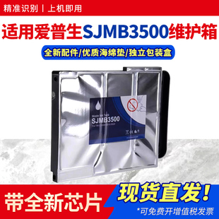 hdpm适用爱普生SJMB3500维护箱EPSON TM-C3520 TM-C3500彩色标签打印机保养墨盒C3510废墨收集盒废墨仓