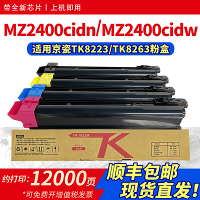 适用TK-8223粉盒MZ2400cidn粉盒