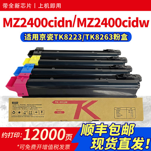 适用TK-8223粉盒MZ2400cidn粉盒