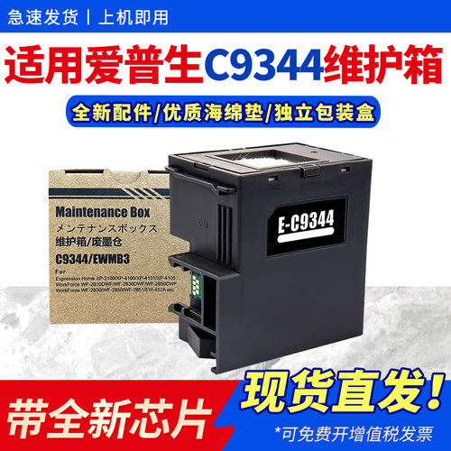 适用C9344维护箱WF-28102830