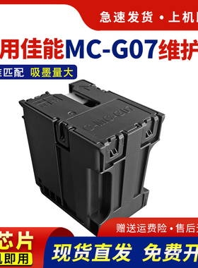 hdpm适用佳能MC-G07维护箱G3880 G3881 G3890 3891保养墨盒G4880 G4881 4891 G3780 G4780 G3390打印机废墨仓