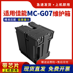 G3890 3891保养墨盒G4880 G4780 G07维护箱G3880 G3390打印机废墨仓 G3780 G3881 4891 hdpm适用佳能MC G4881