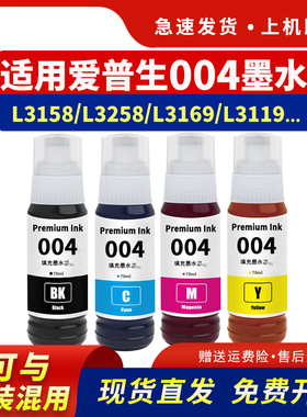 适用爱普生004墨水L3151 L3158 L3251 L3258喷墨打印机L1118 L3118 L3119黑彩色L3169 L3156L3167非EPSON原装
