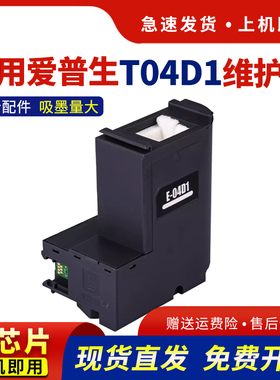 【带芯片】适用爱普生T04D1废墨仓epson L6168 L6178 L6198 L6468维护箱L6160 L6190 M2148废墨收集保养墨盒