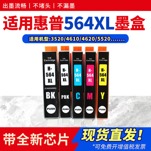 适用564XL墨盒75106510