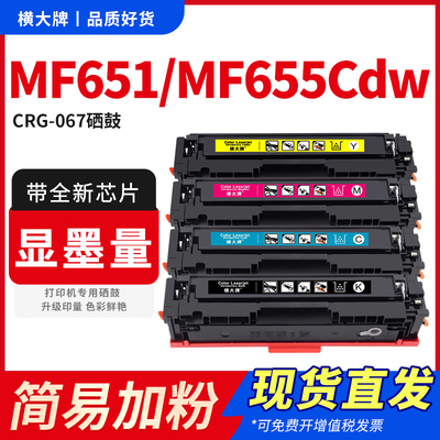 适用CRG067硒鼓MF651Cwmf655Cdw