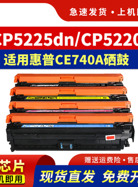 HDPM适用惠普CP5225硒鼓cp5225dn CP5220碳粉hp307A粉盒CE740 CE741 742 743彩色打印机晒鼓