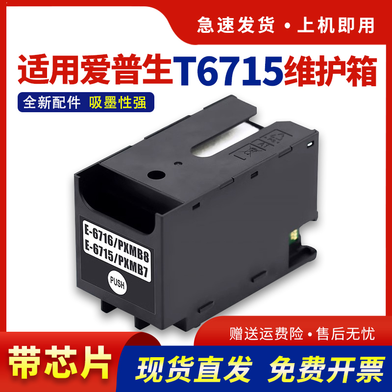 适用T6716T6715维护箱保养墨盒