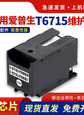 适用爱普生T6715维护箱EPSON WF-C5790a C5290a C5710 C5210保养墨盒WF-M5298 M5799 WF4720 4730废墨仓T6716