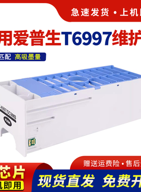适用爱普生T6997维护箱P6080 P7080 P8080 P9080废墨仓收集盒C13T699700 SC9MB保养墨盒P6000 P7000 P7500
