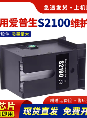 适用爱普生S2100维护箱epson T3480 T5180N T3180d T2100 T3100 T5100保养墨盒T3170 T2170废墨仓废墨垫
