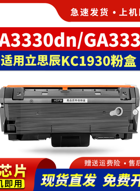 适用立思辰GA3330dn粉盒KC1930墨盒KC1934硒鼓LANXUM GA3330dn多功能打印机墨粉盒碳粉鼓组件晒鼓