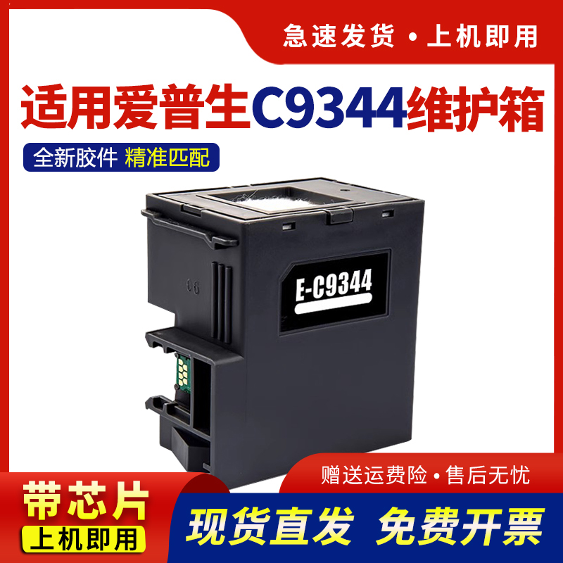 适用C9344维护箱WF-28102830