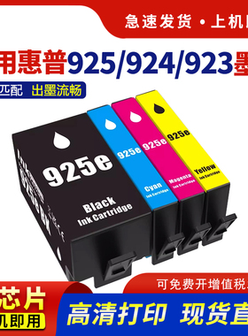 适用惠普925E墨盒HP Pro 8120 8120e 8122e 8123 8130 8130e 8135e 8138e 8139e打印机924E 923E非原装大容量
