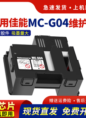适用佳能MC-G04维护箱G1830 G1831 G2770 3770 G3830废墨仓CANON G2870 3870 4870 3970 4970打印机保养墨盒