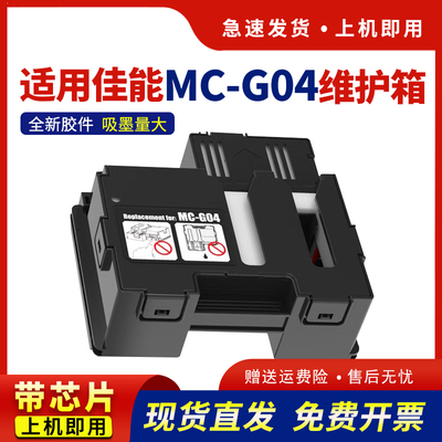 适用MC-G04废墨仓G1830维护箱