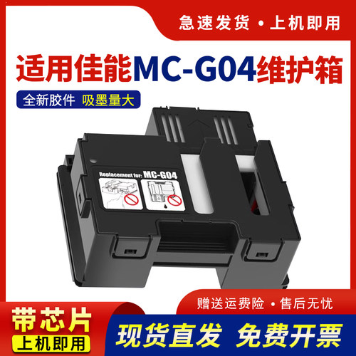 适用MC-G04废墨仓G1830维护箱