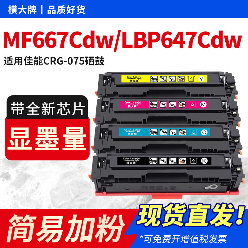 横大牌适用佳能MF667Cdw硒鼓CRG075 mf662Cdw