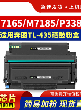 hdpm适用奔图M7165DN粉盒M7185DN硒鼓TL-435碳粉盒DL-435鼓架P3365DN P3385DN墨粉盒TL435 DL435打印机硒鼓