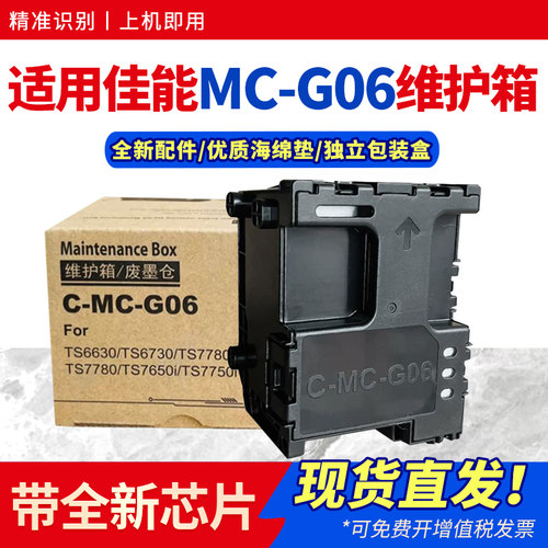 适用MC-G06保养墨盒TS6630