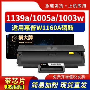 【带芯片】适用惠普W1160A硒鼓HP Laser MFP 1139A粉盒hp1005a激光打印复印一体机易加粉墨盒1003w碳墨粉