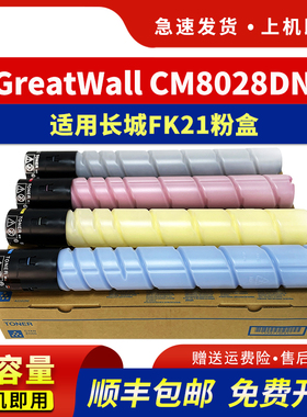 hdpm适用长城CM8028DN粉盒GreatWall CM8028DN复印机墨盒FK21L FM21 FC21 FY21碳粉盒彩色打印机墨粉筒硒鼓